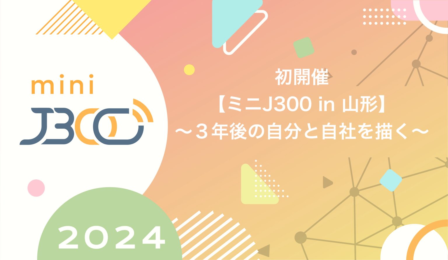 【終了しました！】【山形】ミニJ300 女性社長・フリーランスの方限定〜3年後の自分と自社を描く〜のイメージ