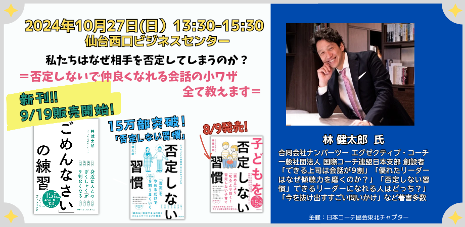 【ご案内】★2024年10月27日(日)★林健太郎氏勉強会 『私たちはなぜ相手を否定してしまうのか？ ＝否定しないで仲良くなれる会話の小ワザ全て教えます＝』のイメージ