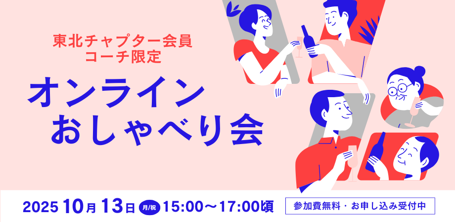 【会員限定】2025年10月13日(月/祝)東北チャプターおしゃべり会のイメージ