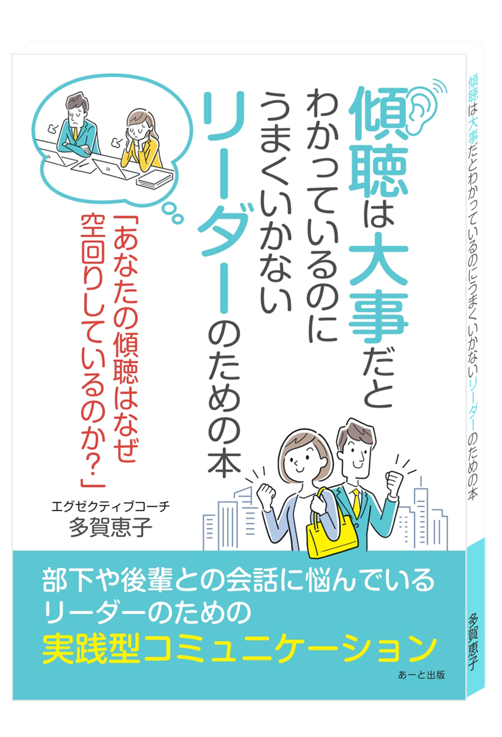 「傾聴は大事だとわかっているのにうまくいかないリーダーのための本 (あーと出版) 」のイメージ